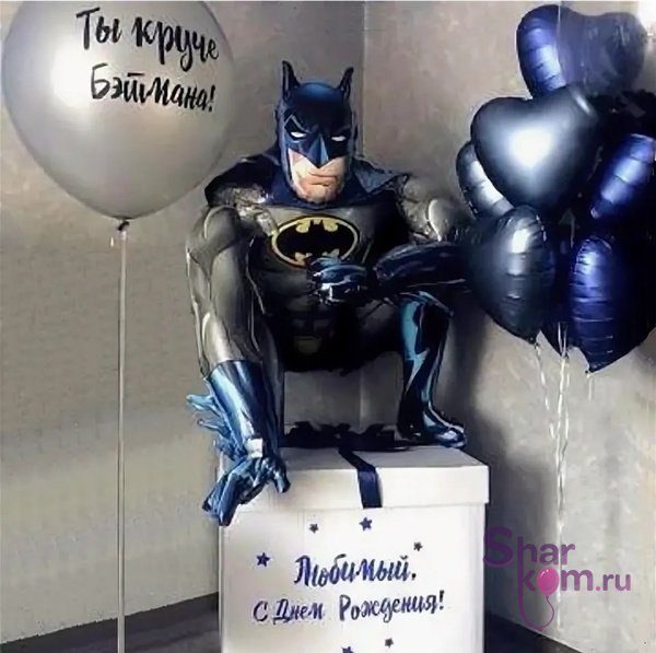 Коробка с шарами Сюрприз "Ты круче" с Бэтменом