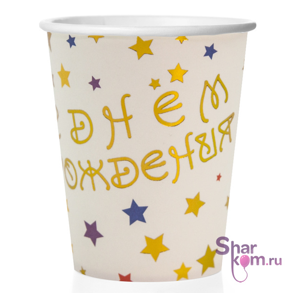 Стаканы "С Днем Рождения" (разноцветные звезды)