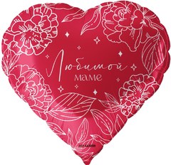 Фольгированное сердце "Любимой маме"