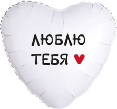 Фольгированное сердце "Люблю тебя", белое