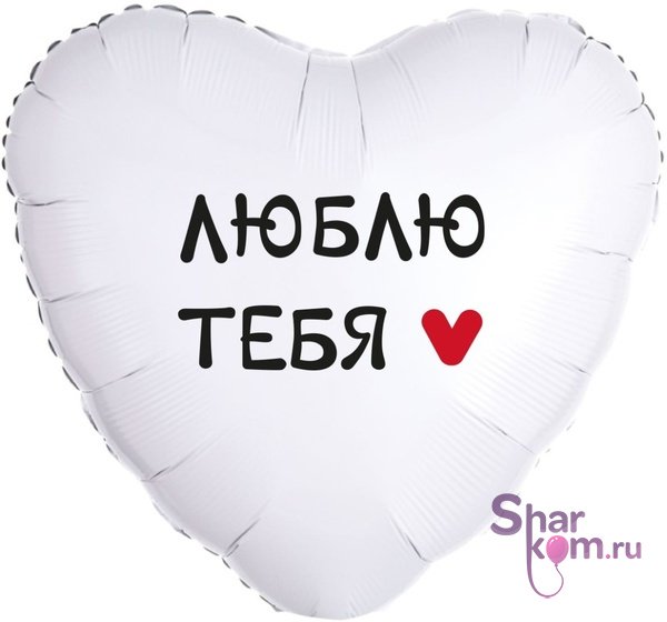 Фольгированное сердце "Люблю тебя", белое