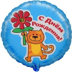 Фольгированный круг "С Днем рождения" (кот с цветком)