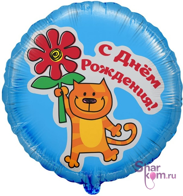 Фольгированный круг "С Днем рождения" (кот с цветком)