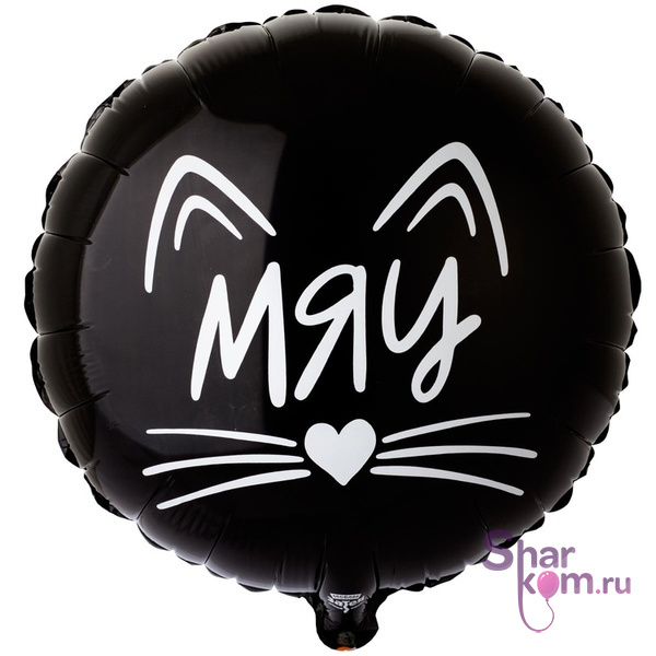 Фольгированный круг "МЯУ Котик"