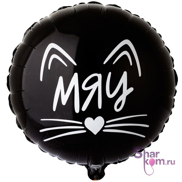 Фольгированный круг "МЯУ Котик"