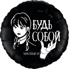Фольгированный круг "Мрачная стори", черный
