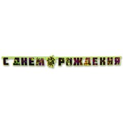 Гирлянда "С ДР Черепашки-Ниндзя"