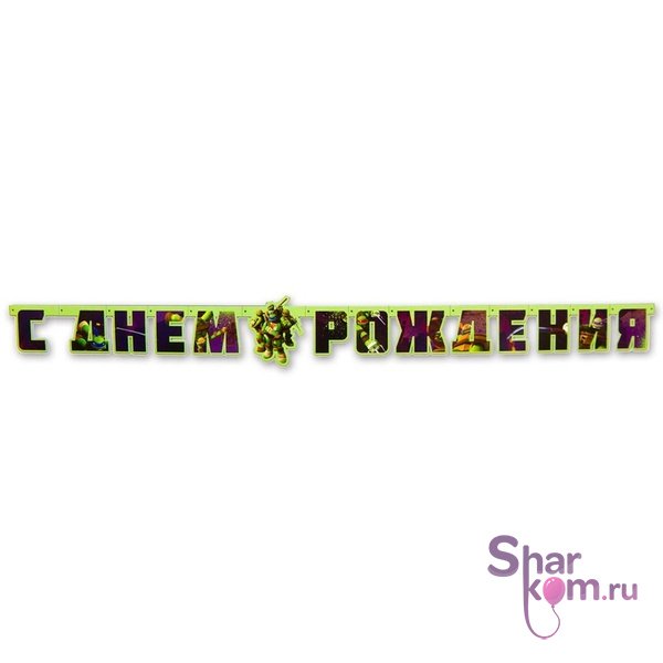 Гирлянда "С ДР Черепашки-Ниндзя"