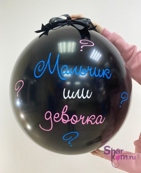 Большой шар "Мальчик или девочка" с воздухом