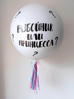 Большой шар "Разбойник или принцесса"