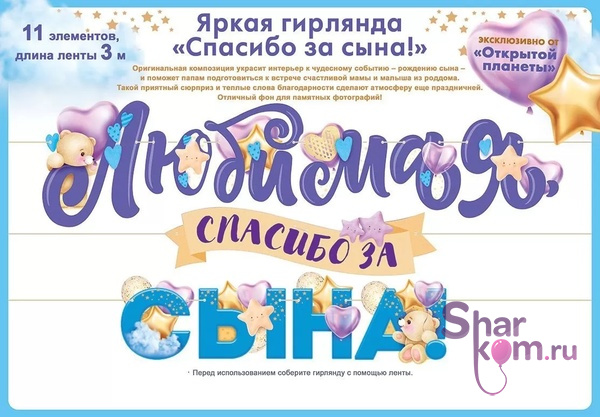 Гирлянда "Любимая, Спасибо За Сына"