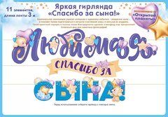 Гирлянда "Любимая, Спасибо За Сына"