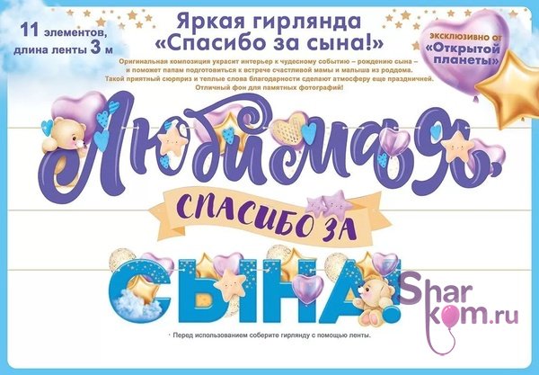 Гирлянда "Любимая, Спасибо За Сына"