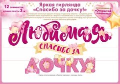 Гирлянда "Любимая, Спасибо За Дочку"