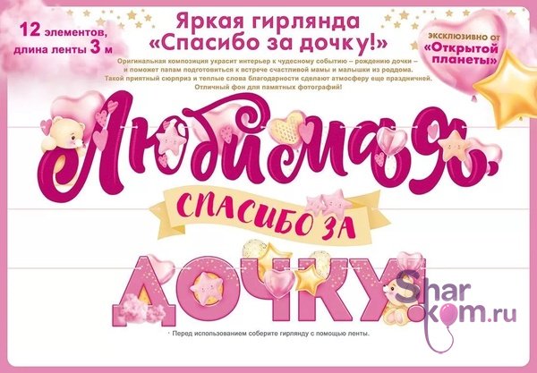 Гирлянда "Любимая, Спасибо За Дочку"