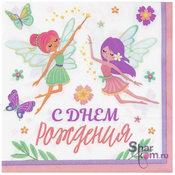 Салфетка "С ДР Феи"
