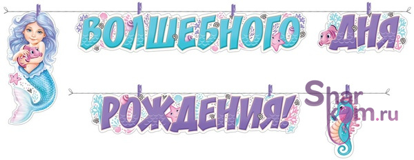 Гирлянда "Волшебного Дня Рождения" (русалочка)