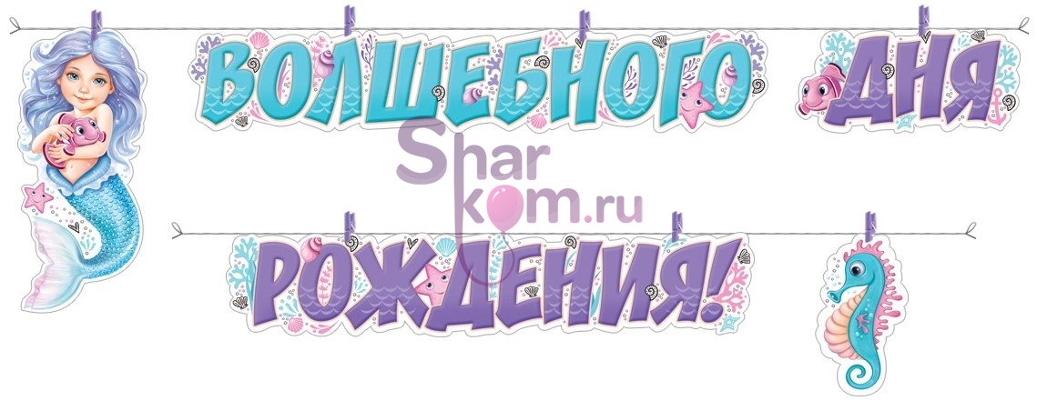 Гирлянда "Волшебного Дня Рождения" (русалочка)