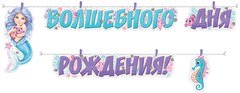 Гирлянда "Волшебного Дня Рождения" (русалочка)