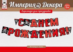 Гирлянда "С Днем Рождения", (пираты)