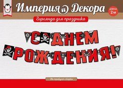 Гирлянда "С Днем Рождения", (пираты)