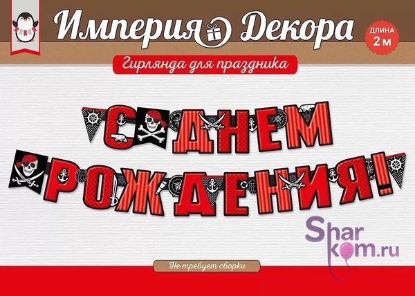 Гирлянда "С Днем Рождения", (пираты)