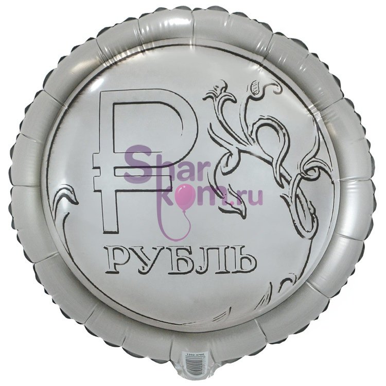 Фольгированный круг "Рубль"
