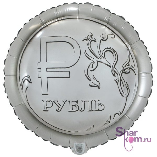 Фольгированный круг "Рубль"