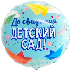 Фольгированный круг "До свидания детский сад"