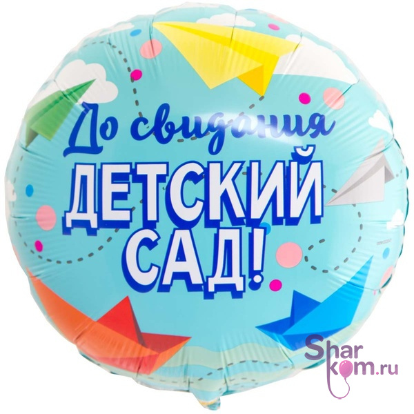 Фольгированный круг "До свидания детский сад"