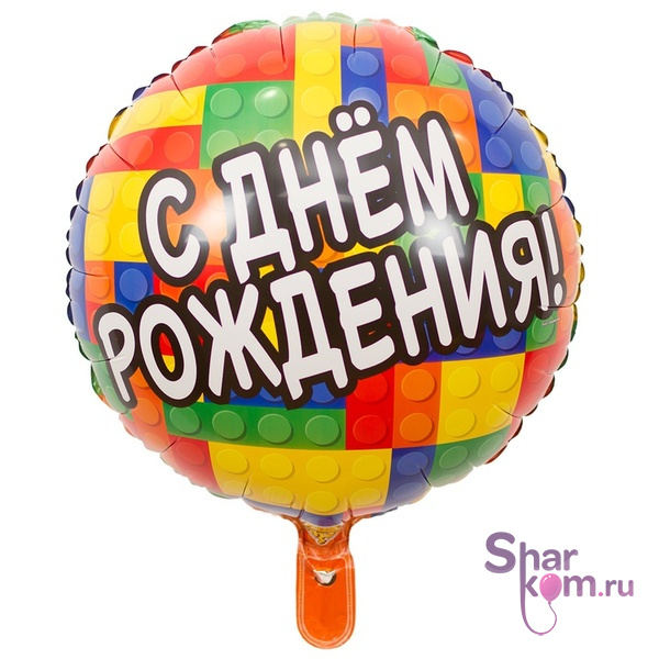 Фольгированный круг "ДР Конструктор"