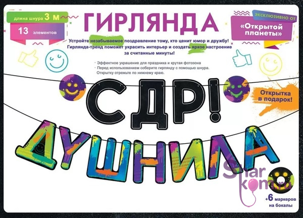 Гирлянда "С ДР, Душнила"