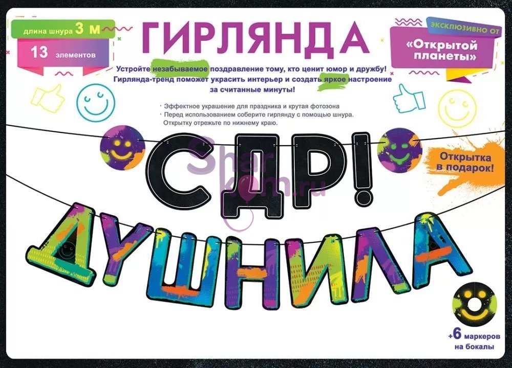 Гирлянда "С ДР, Душнила"