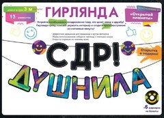 Гирлянда "С ДР, Душнила"