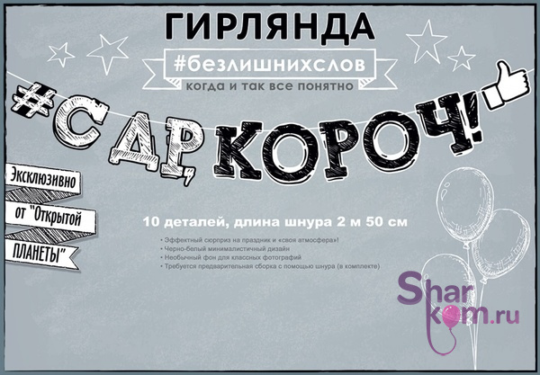 Гирлянда "С ДР, Короч!"