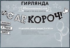 Гирлянда "С ДР, Короч!"