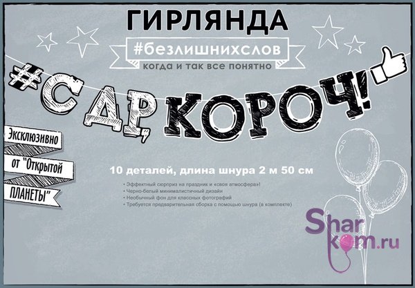 Гирлянда "С ДР, Короч!"
