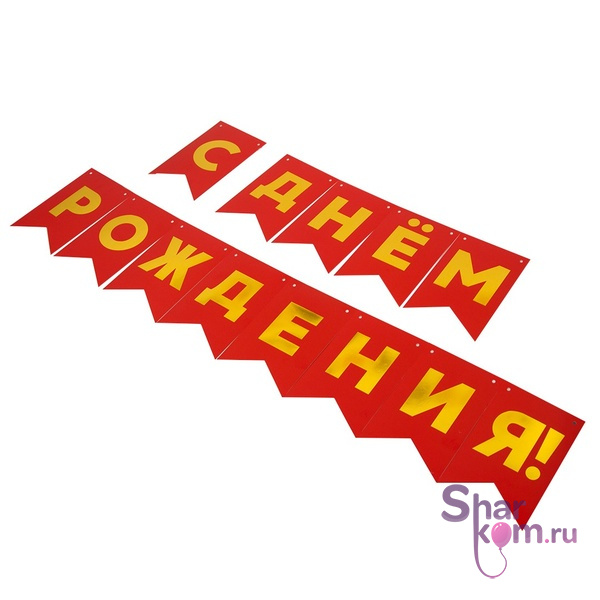 Гирлянда-флажки "С днем рождения", красная