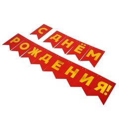 Гирлянда-флажки "С днем рождения", красная