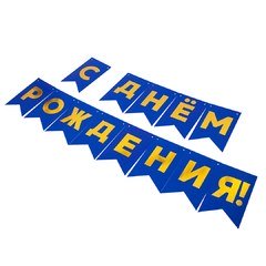 Гирлянда-флажки "С днем рождения", синяя