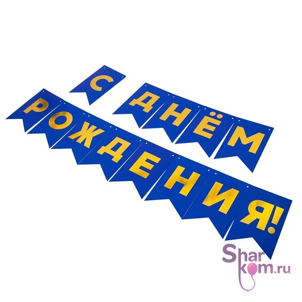 Гирлянда-флажки "С днем рождения", синяя