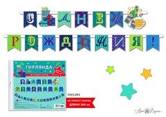 Гирлянда Флажки "С ДР пиво и подарки"