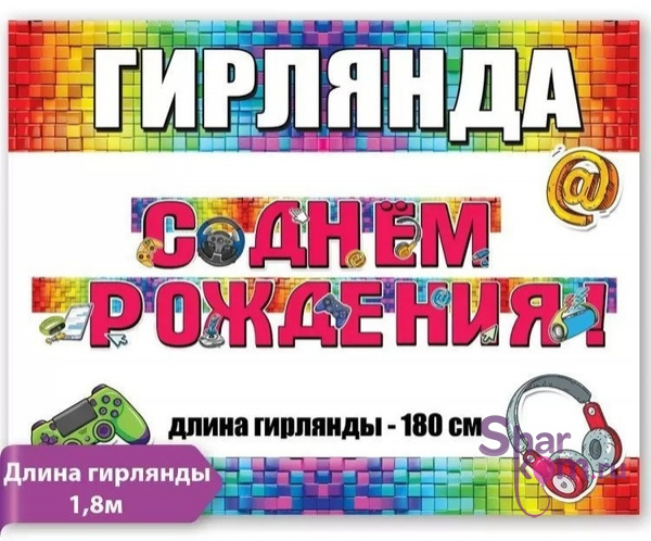 Гирлянда "С ДР" (геймер)