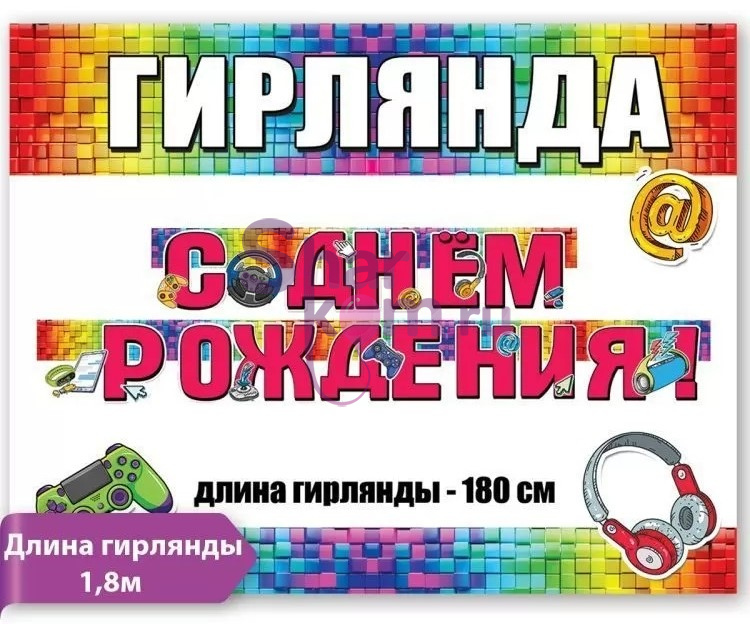 Гирлянда "С ДР" (геймер)