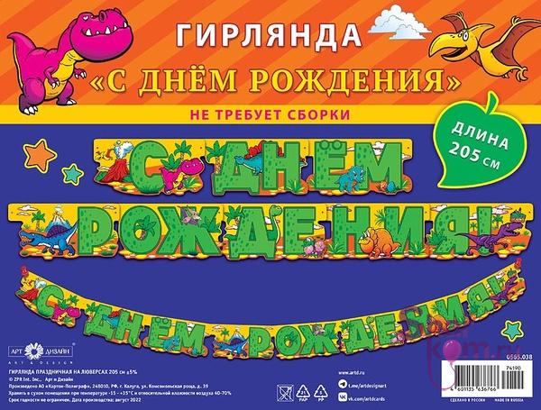 Гирлянда "С ДР маленькие динозаврики"
