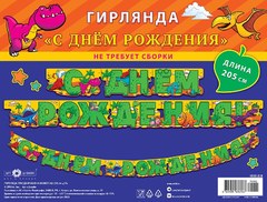 Гирлянда "С ДР маленькие динозаврики"