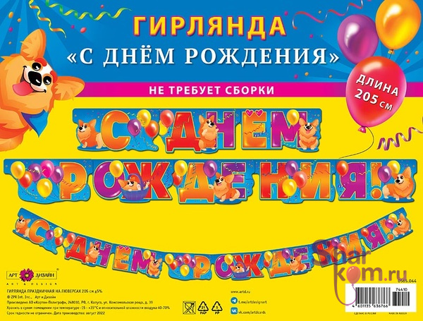 Гирлянда "С Днем Рождения" (корги и шарики)