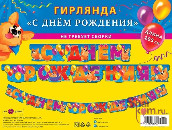 Гирлянда "С Днем Рождения" (корги и шарики)