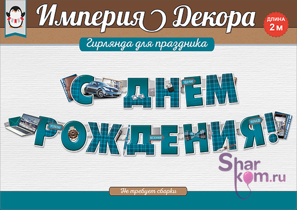 Гирлянда "С Днем Рождения" (мужская классика)