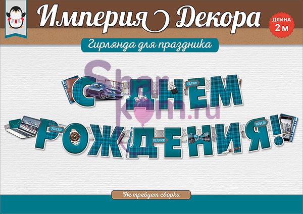 Гирлянда "С Днем Рождения" (мужская классика)